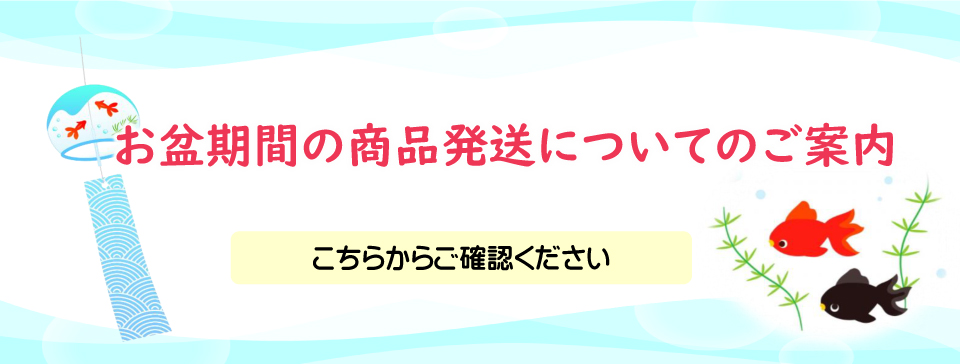 お盆休みのお知らせ