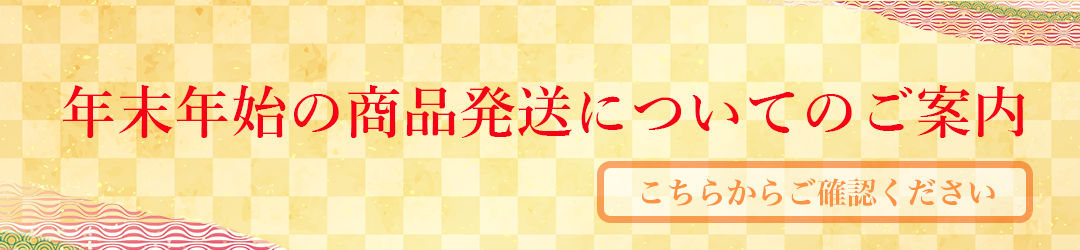 年末年始のお知らせ