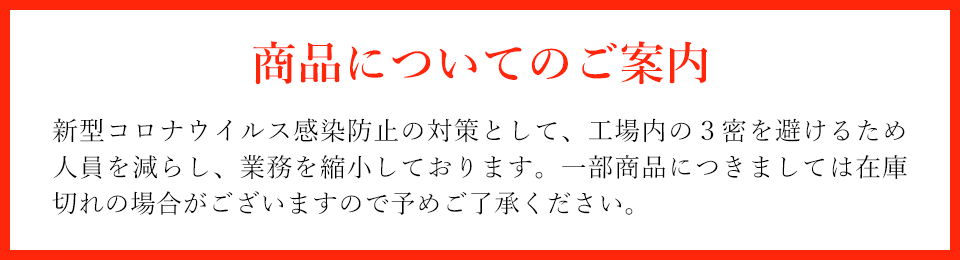 商品についてのご案内