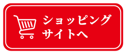 えとやショッピングサイトへ